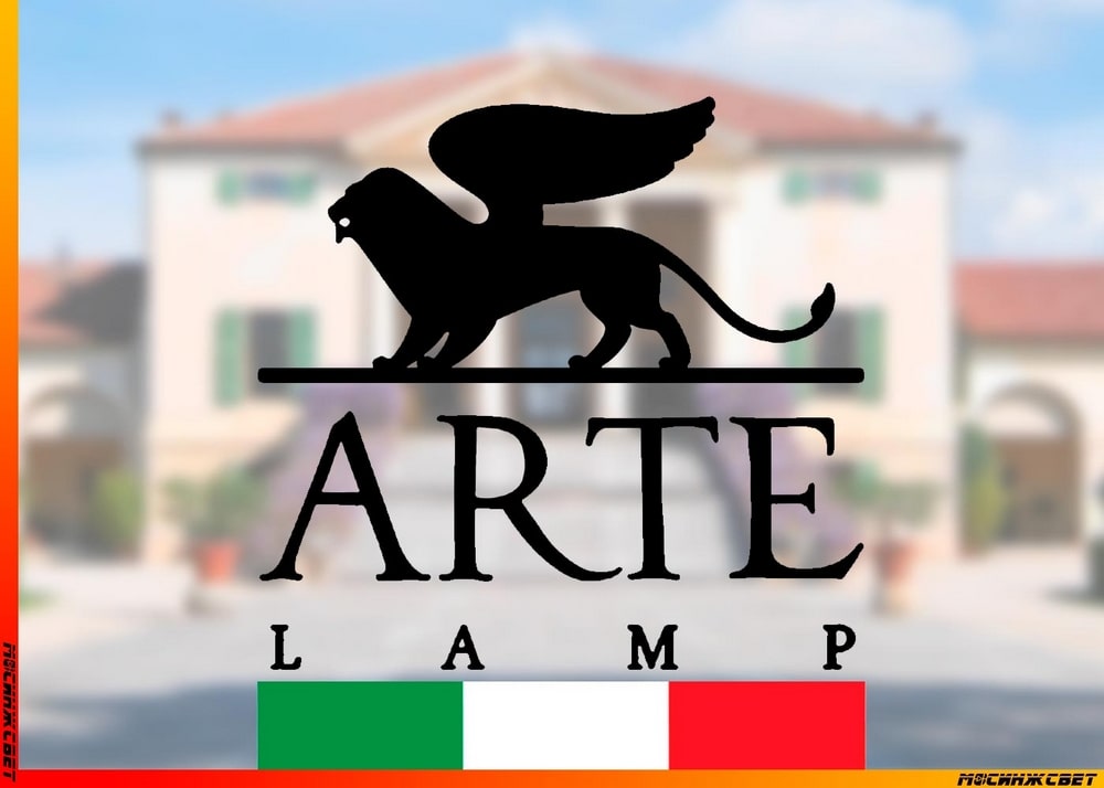 «Arte Lamp» г. Фанзоло